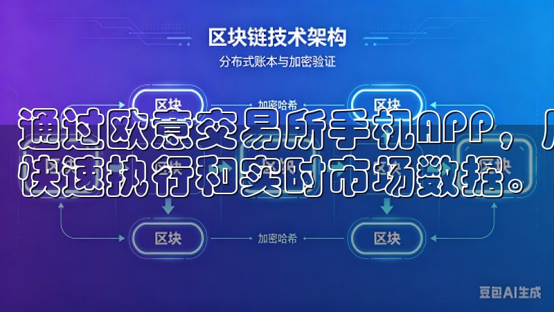 通过欧意交易所手机APP，用户可以随时随地进行交易，享受快速执行和实时市场数据。