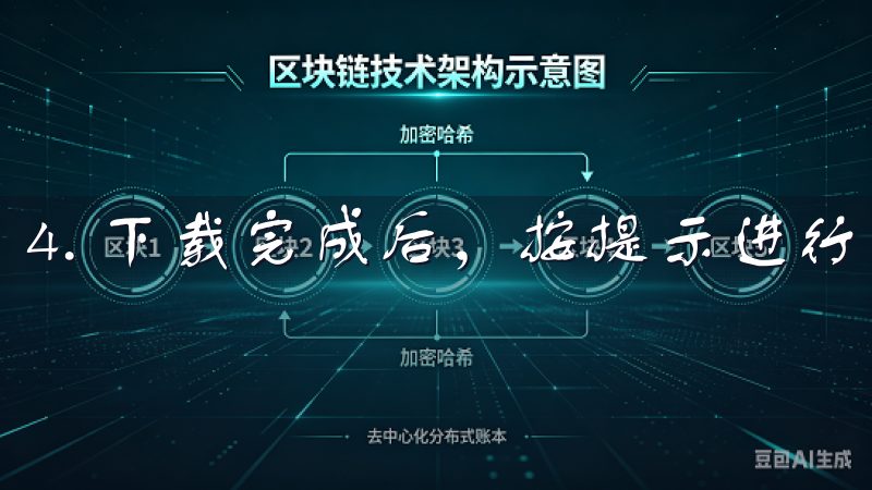 4. 下载完成后，按提示进行安装。