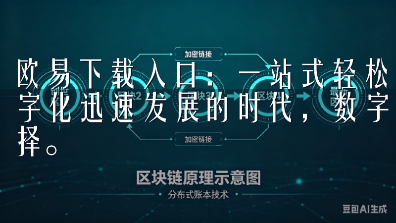 欧易下载入口：一站式轻松下载，启动您的交易之旅 在这个数字化迅速发展的时代，数字资产交易已经成为了众多投资者的选择。