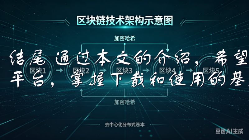 结尾 通过本文的介绍，希望能帮助您更好地理解欧易这款交易平台，掌握下载和使用的基本步骤。