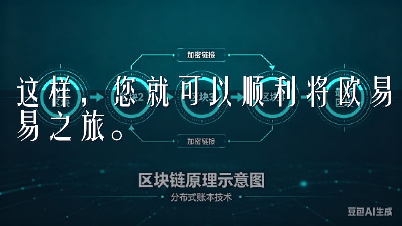这样，您就可以顺利将欧易安装在您的设备上，准备开始您的交易之旅。