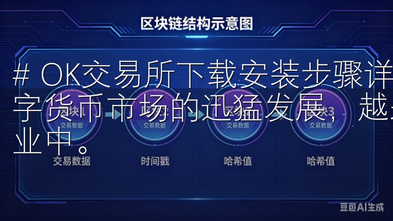 # OK交易所下载安装步骤详解，轻松完成注册交易 随着数字货币市场的迅猛发展，越来越多的人开始关注并参与到这个行业中。