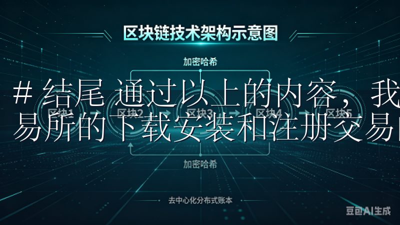 # 结尾 通过以上的内容，我希望能帮助你更好地理解OK交易所的下载安装和注册交易的全过程。