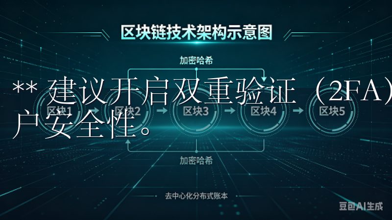 ** 建议开启双重验证（2FA），并定期更改密码以提高账户安全性。