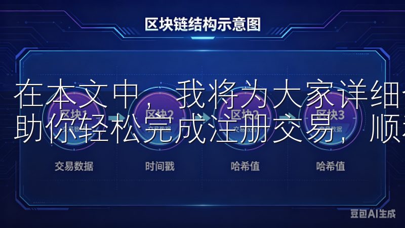 在本文中，我将为大家详细介绍OK交易所的下载安装步骤，帮助你轻松完成注册交易，顺利开启你的数字资产投资之旅。