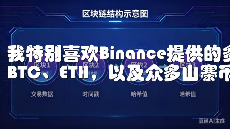 我特别喜欢Binance提供的多种交易对，包括主流币种如BTC、ETH，以及众多山寨币。