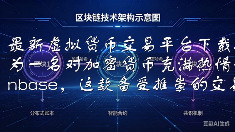 最新虚拟货币交易平台下载推荐与评测：Coinbase 作为一名对加密货币充满热情的用户，我最近下载并试用了Coinbase，这款备受推崇的交易平台。