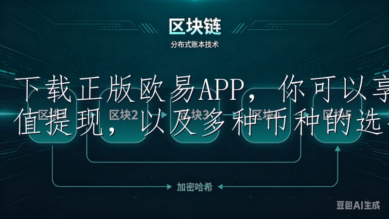 下载正版欧易APP，你可以享受到流畅的交易体验，快速的充值提现，以及多种币种的选择。