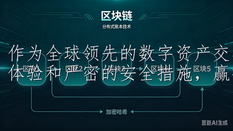 作为全球领先的数字资产交易平台，欧易APP以其卓越的用户体验和严密的安全措施，赢得了无数用户的信赖。