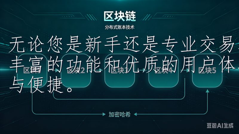 无论您是新手还是专业交易者，数字货币交易app都为您提供丰富的功能和优质的用户体验，让您在数字经济时代中畅享利益与便捷。