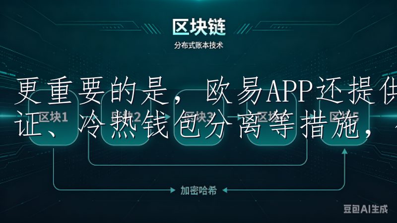 更重要的是，欧易APP还提供了强大的安全保障，包括多重认证、冷热钱包分离等措施，确保你的资产安全无忧。