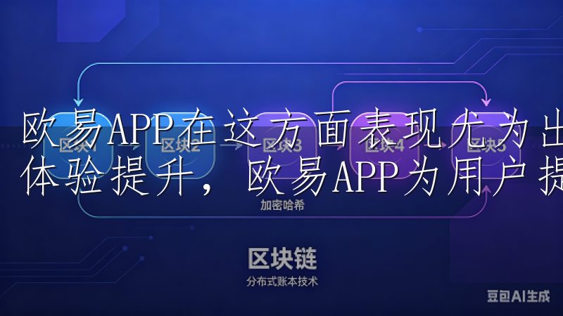 欧易APP在这方面表现尤为出色，通过不断的技术优化和用户体验提升，欧易APP为用户提供了高效便捷的交易体验。