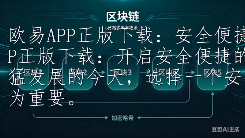 欧易APP正版下载：安全便捷的数字资产交易平台 欧易APP正版下载：开启安全便捷的数字资产交易之旅 在数字经济迅猛发展的今天，选择一个安全且便捷的数字资产交易平台显得尤为重要。
