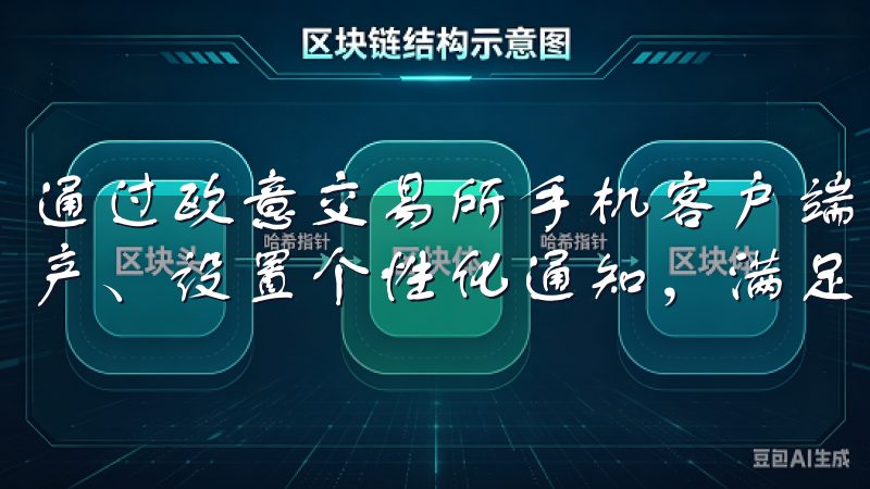 通过欧意交易所手机客户端下载，您可以快速注册账户、管理资产、设置个性化通知，满足您的所有交易需求。