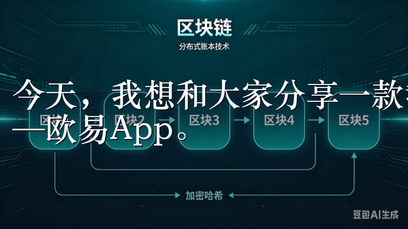 今天，我想和大家分享一款我亲身体验过的高效投资理财工具——欧易App。