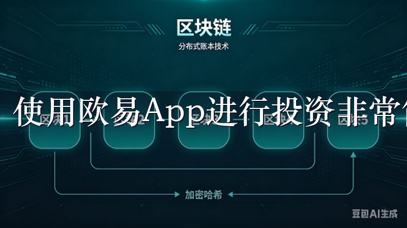 使用欧易App进行投资非常简单。