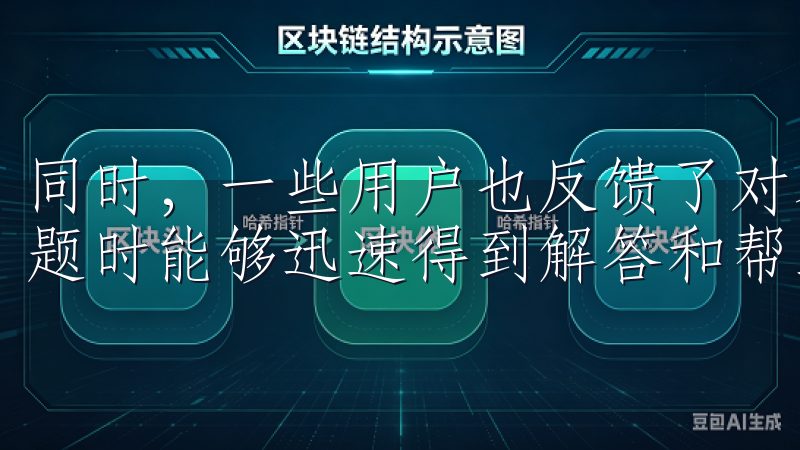 同时，一些用户也反馈了对客服响应速度的认可，表示在遇到问题时能够迅速得到解答和帮助。