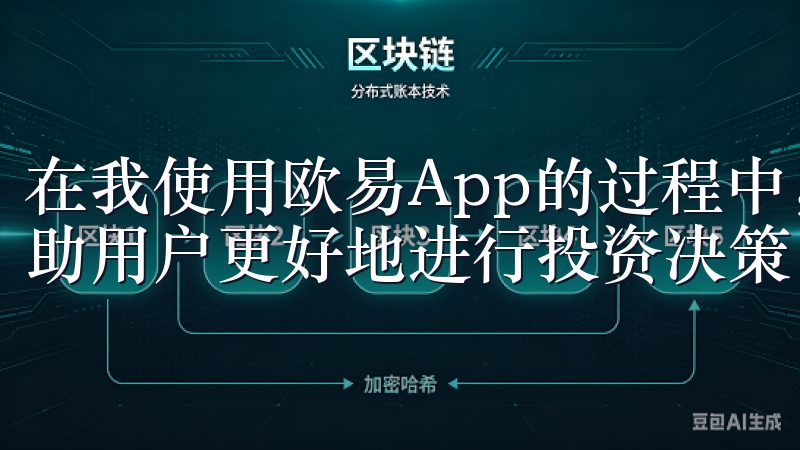 在我使用欧易App的过程中，发现其功能设定非常人性化，帮助用户更好地进行投资决策。