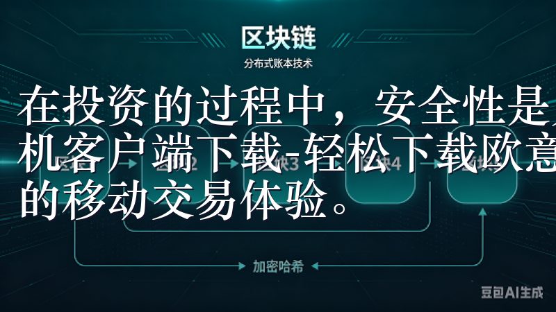 在投资的过程中，安全性是人们最关心的话题之一欧意交易所手机客户端下载-轻松下载欧意交易所官方手机客户端，享受便捷的移动交易体验。