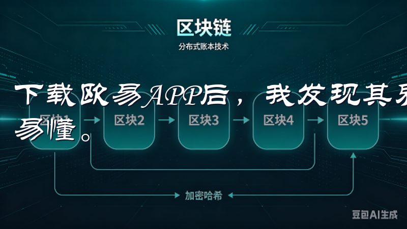 下载欧易APP后，我发现其界面设计简洁明了，操作流程清晰易懂。