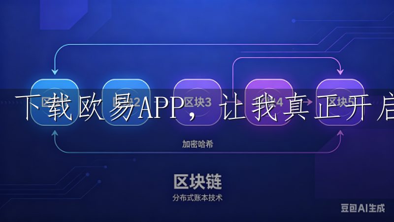 下载欧易APP，让我真正开启了数字货币交易的新篇章。