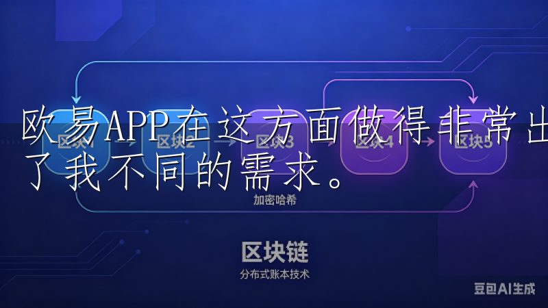 欧易APP在这方面做得非常出色，提供了多种交易功能，满足了我不同的需求。