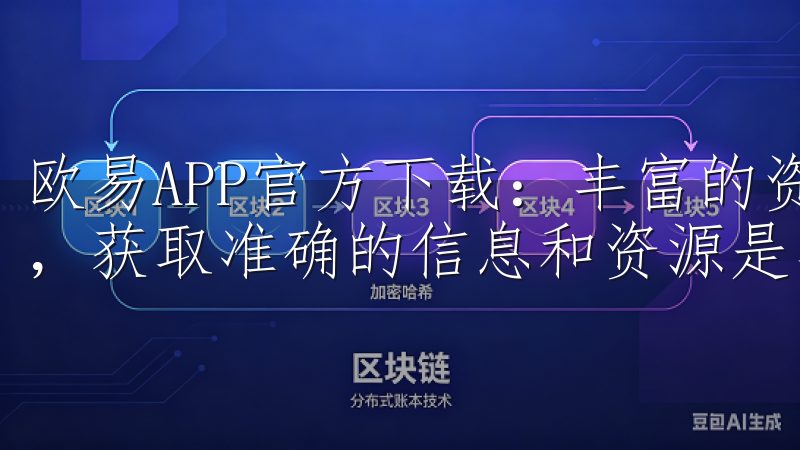 欧易APP官方下载：丰富的资源助您决策 在数字货币交易中，获取准确的信息和资源是非常重要的。