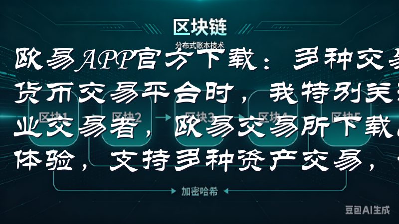 欧易APP官方下载：多种交易功能满足您的需求 在选择数字货币交易平台时，我特别关注其功能是否全面无论是新手还是专业交易者，欧易交易所下载app安卓都将为您带来便捷的交易体验，支持多种资产交易，让您在移动端轻松管理投资。