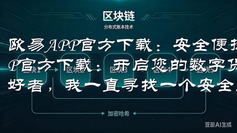 欧易APP官方下载：安全便捷的数字货币交易平台 欧易APP官方下载：开启您的数字货币交易之旅 作为一名数字货币爱好者，我一直寻找一个安全且便捷的交易平台。