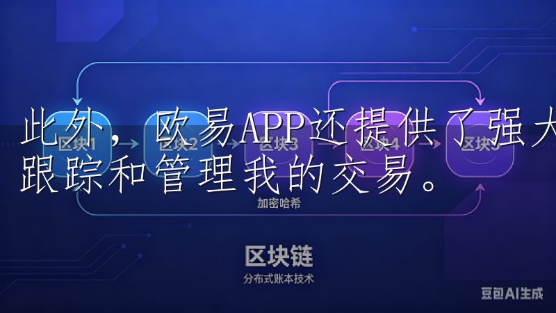 此外，欧易APP还提供了强大的订单管理功能，帮助我更好地跟踪和管理我的交易。