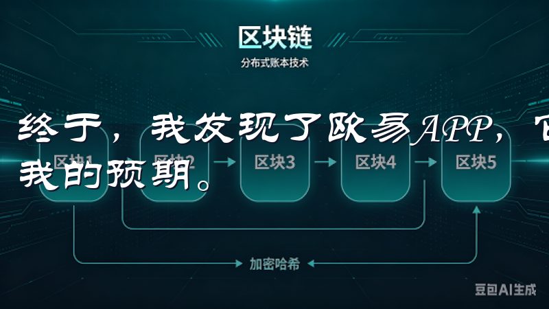 终于，我发现了欧易APP，它不仅满足了我的需求，还超出了我的预期。