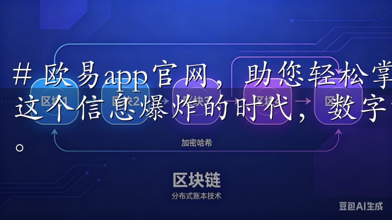 # 欧易app官网，助您轻松掌握数字货币投资机会 在如今这个信息爆炸的时代，数字货币已经成为了一个备受关注的话题。