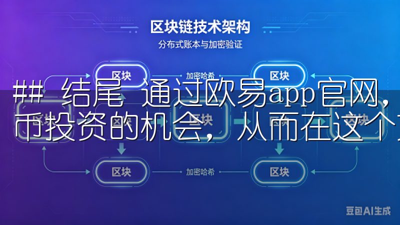 ## 结尾 通过欧易app官网，我们能够轻松地掌握数字货币投资的机会，从而在这个充满潜力的市场中取得成功。