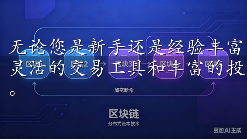 无论您是新手还是经验丰富的交易者，欧易app都能为您提供灵活的交易工具和丰富的投资选择，让您顺利进入数字货币世界。