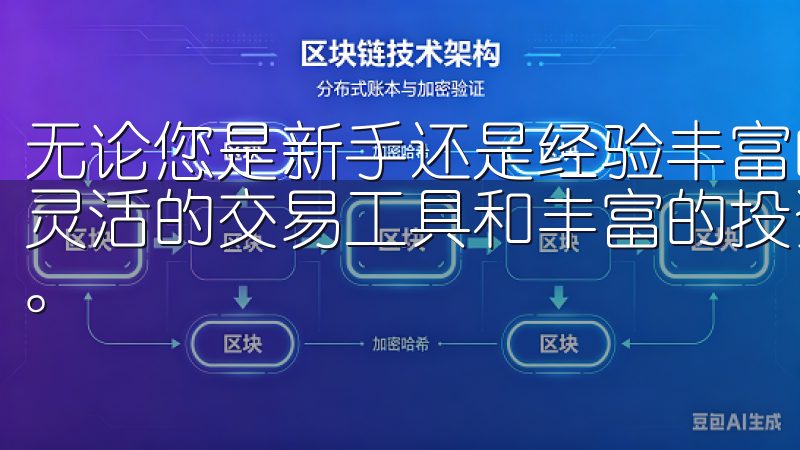 无论您是新手还是经验丰富的交易者，欧易app都能为您提供灵活的交易工具和丰富的投资选择，让您顺利进入数字货币世界。