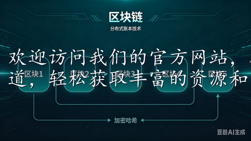欢迎访问我们的官方网站，在这里您可以找到最新的欧意下载渠道，轻松获取丰富的资源和内容。