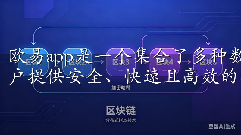 欧易app是一个集合了多种数字货币的交易平台，致力于为用户提供安全、快速且高效的数字货币交易服务。