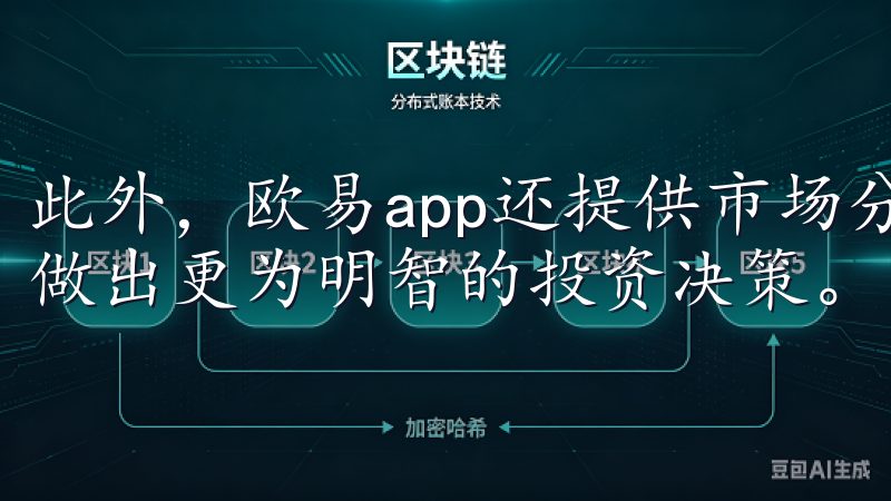 此外，欧易app还提供市场分析和趋势预测的功能，帮助用户做出更为明智的投资决策。