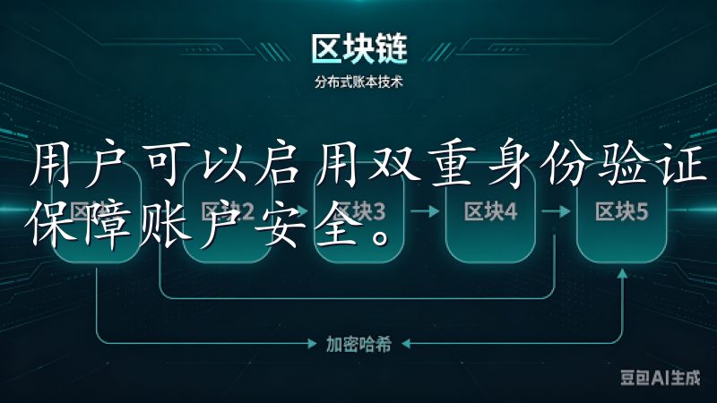 用户可以启用双重身份验证，设置强密码，并定期更改密码，以保障账户安全。
