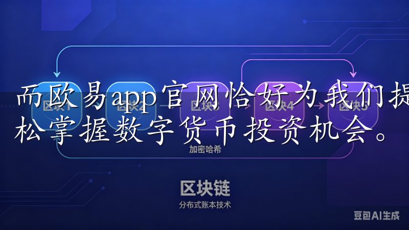 而欧易app官网恰好为我们提供了一个理想的平台，助我们轻松掌握数字货币投资机会。
