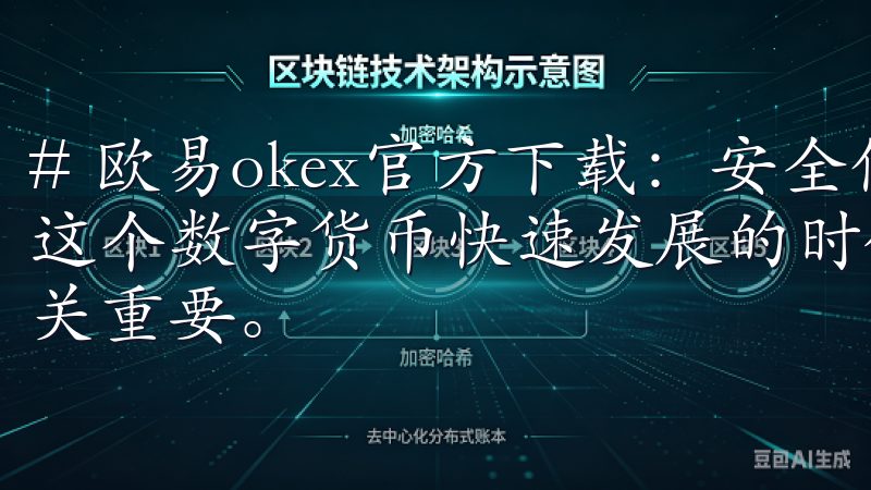# 欧易okex官方下载：安全便捷的交易平台选择 在如今这个数字货币快速发展的时代，选择一个安全便捷的交易平台至关重要。