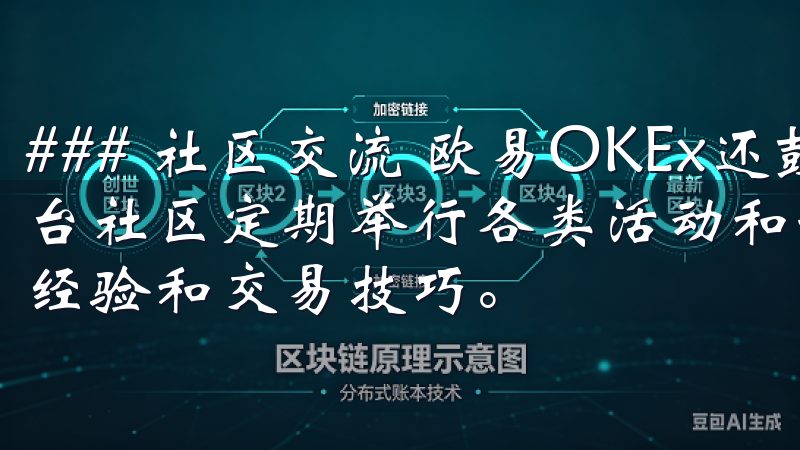 ### 社区交流 欧易OKEx还鼓励用户之间互相交流，平台社区定期举行各类活动和讨论，让用户们可以分享他们的投资经验和交易技巧。