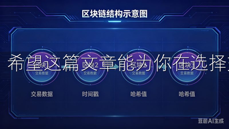 希望这篇文章能为你在选择交易平台时提供一些有益的参考。