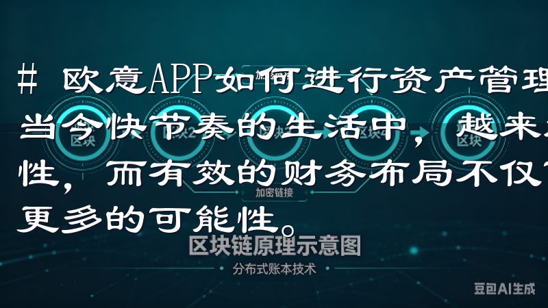 # 欧意APP如何进行资产管理：轻松掌握财务布局技巧 在当今快节奏的生活中，越来越多的人开始意识到资产管理的重要性，而有效的财务布局不仅可以提高生活质量，还能为未来创造更多的可能性。