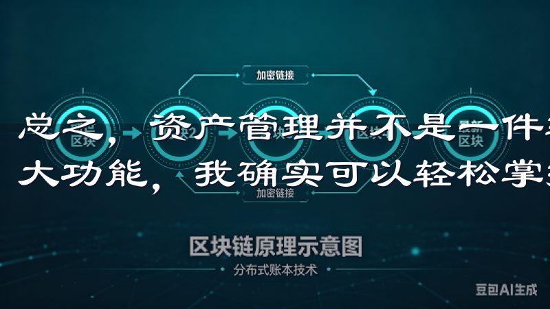 总之，资产管理并不是一件轻松的事情，但借助欧意APP的强大功能，我确实可以轻松掌握财务布局的技巧。