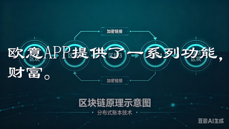 欧意APP提供了一系列功能，旨在帮助用户更好地管理自己的财富。