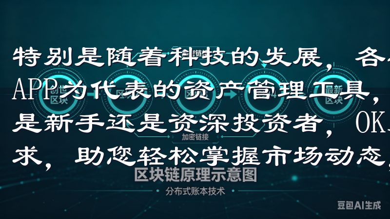 特别是随着科技的发展，各类金融APP层出不穷，其中以欧意APP为代表的资产管理工具，因其简单易用而广受欢迎无论您是新手还是资深投资者，OK交易所客户端下载都能满足您的需求，助您轻松掌握市场动态，实现资产增值。