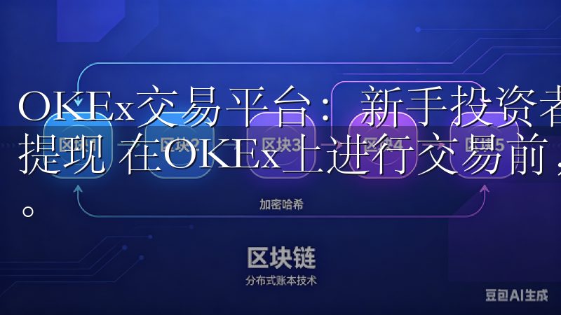 OKEx交易平台：新手投资者必看指南 - 如何进行存款与提现 在OKEx上进行交易前，你需要先将资金存入你的账户。