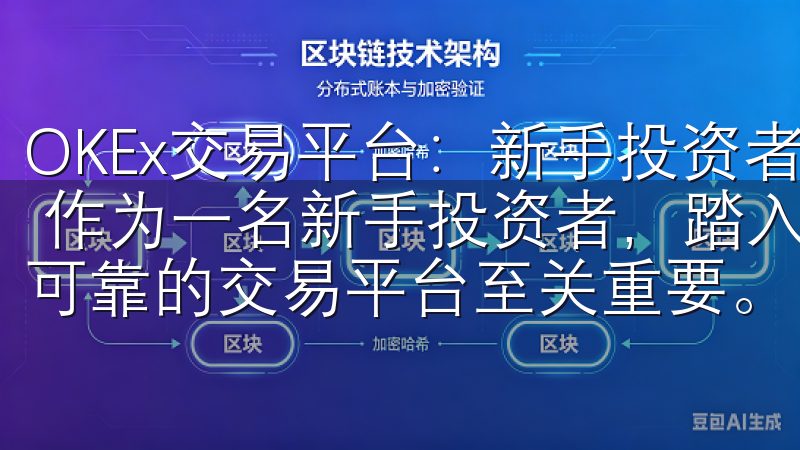OKEx交易平台：新手投资者必看指南 - 注册与安全设置 作为一名新手投资者，踏入加密货币交易的世界时，选择一个可靠的交易平台至关重要。