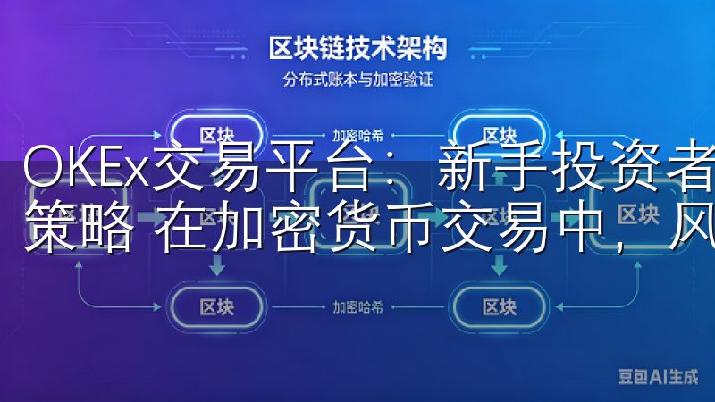 OKEx交易平台：新手投资者必看指南 - 风险管理与投资策略 在加密货币交易中，风险管理是至关重要的。